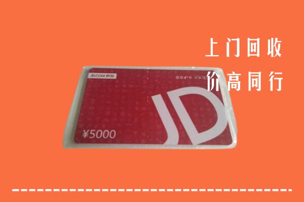 高价求购：普兰县回收京东卡