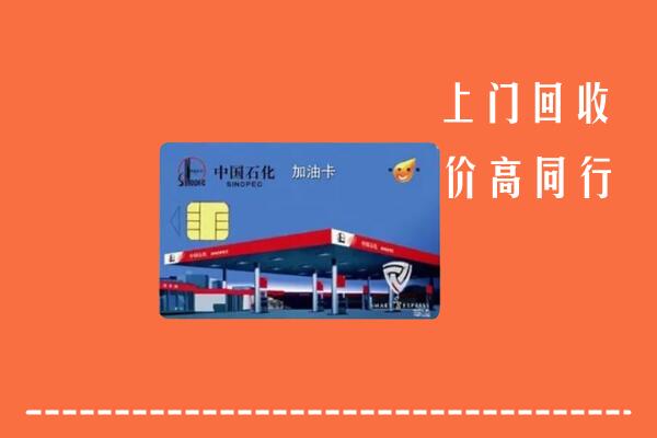 高价求购：普兰县回收加油卡