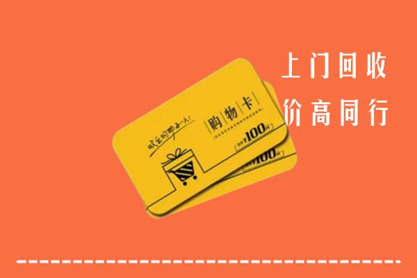 普兰县高价回收购物卡